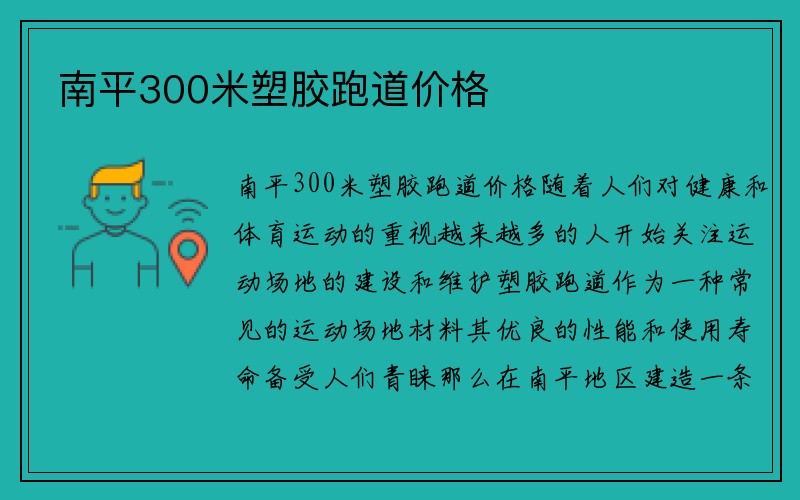 南平300米塑胶跑道价格