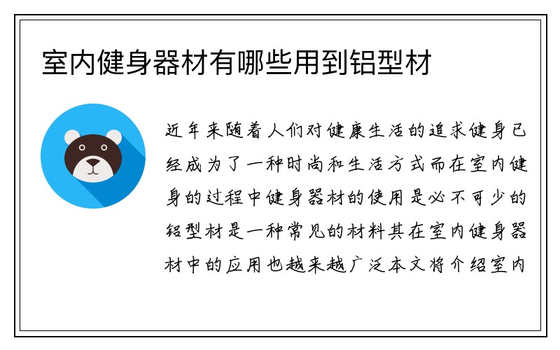 室内健身器材有哪些用到铝型材