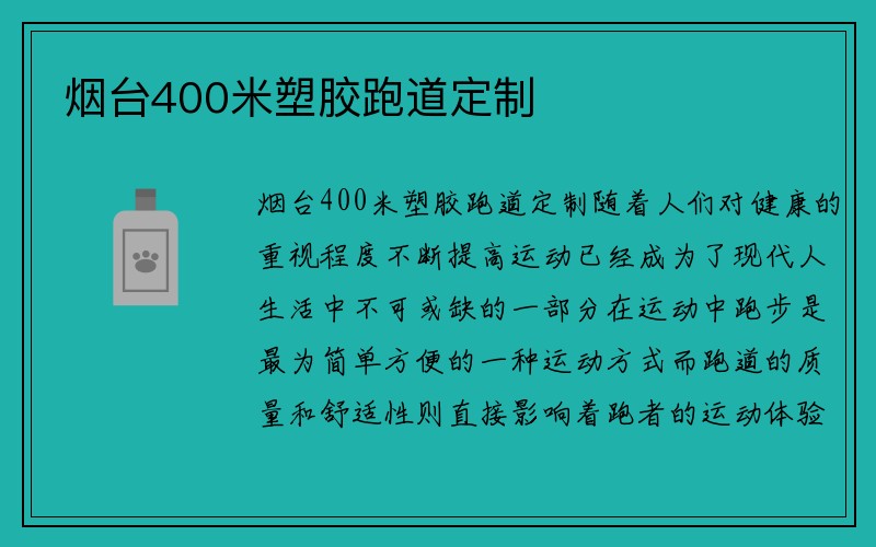 烟台400米塑胶跑道定制