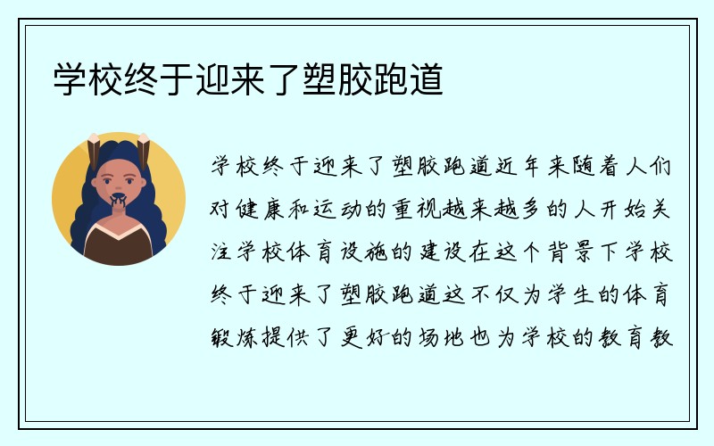 学校终于迎来了塑胶跑道