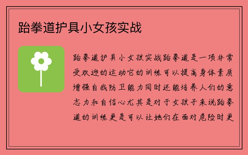 跆拳道护具小女孩实战