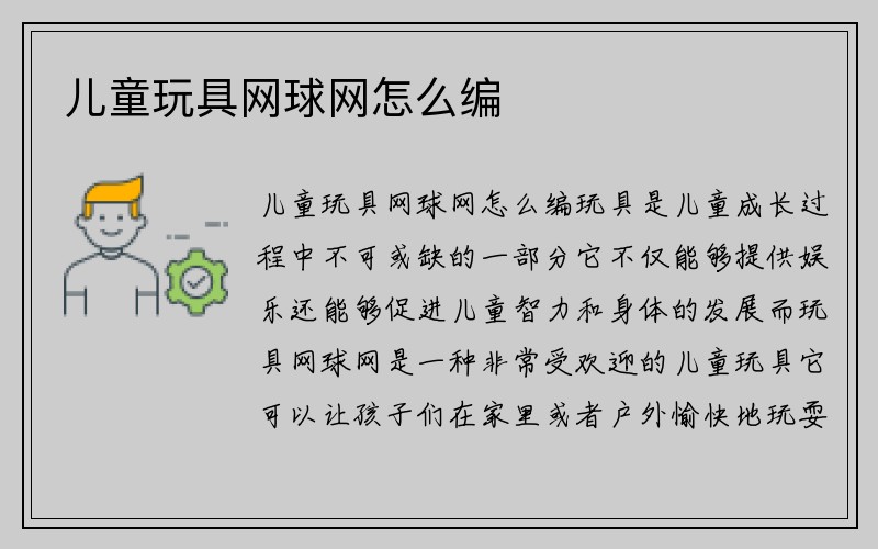 儿童玩具网球网怎么编