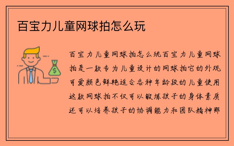 百宝力儿童网球拍怎么玩