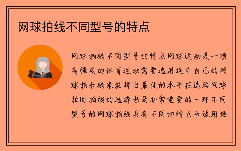 网球拍线不同型号的特点