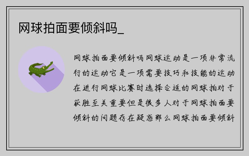 网球拍面要倾斜吗_