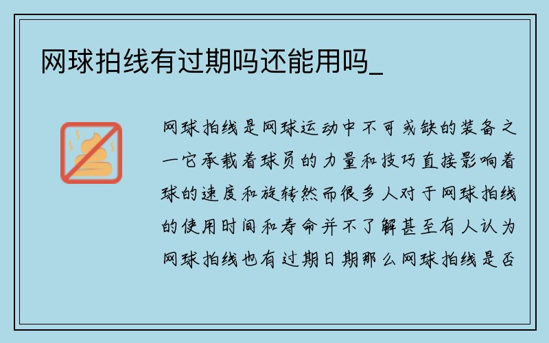 网球拍线有过期吗还能用吗_