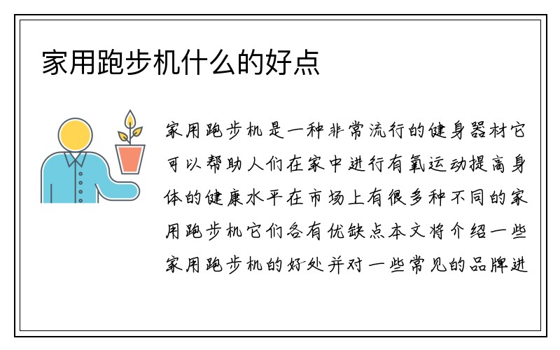 家用跑步机什么的好点