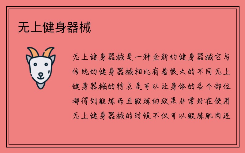 无上健身器械