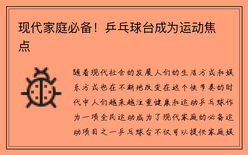 现代家庭必备！乒乓球台成为运动焦点