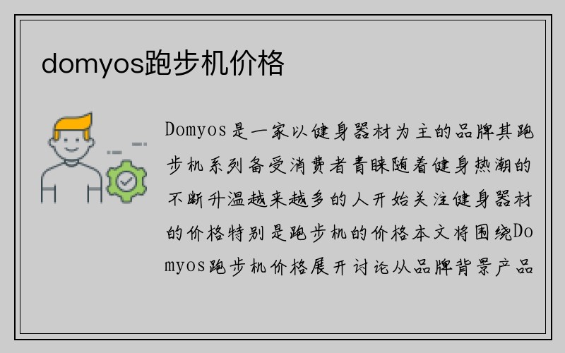 domyos跑步机价格