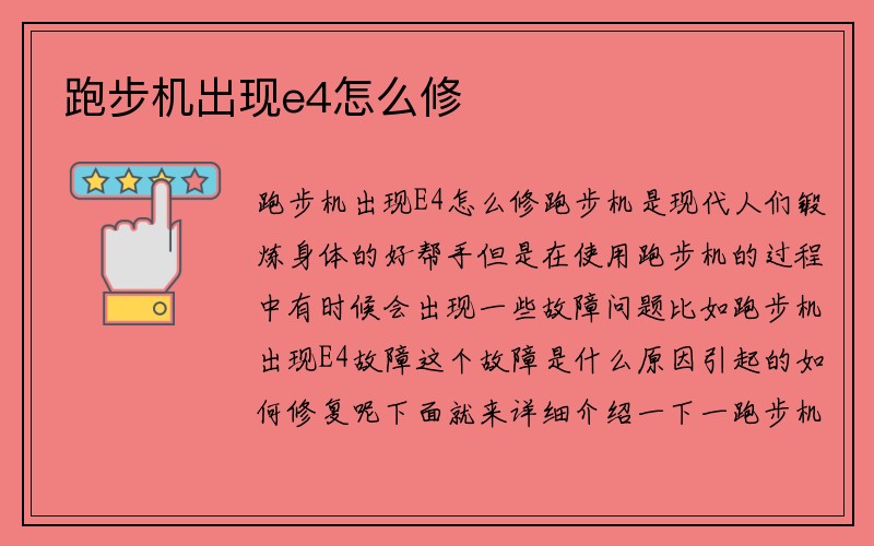 跑步机出现e4怎么修