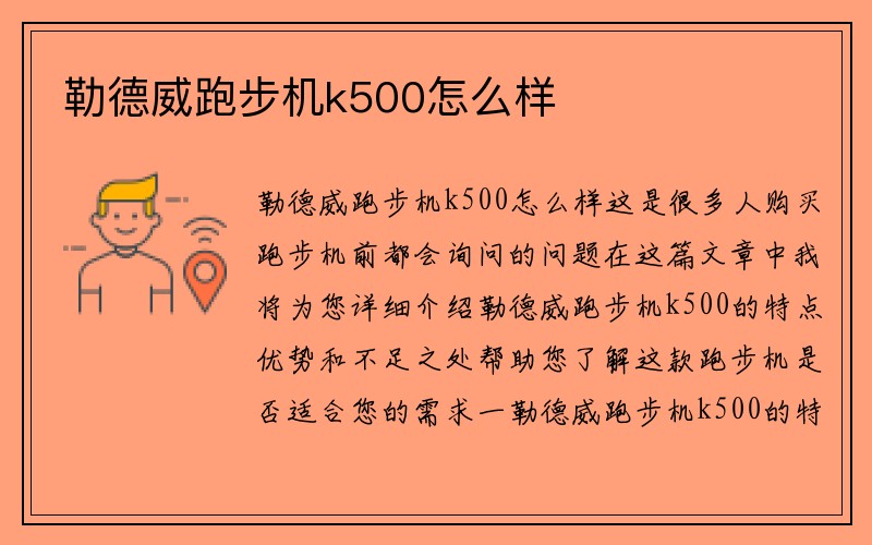 勒德威跑步机k500怎么样