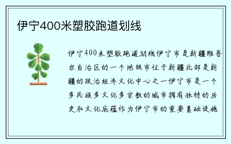 伊宁400米塑胶跑道划线