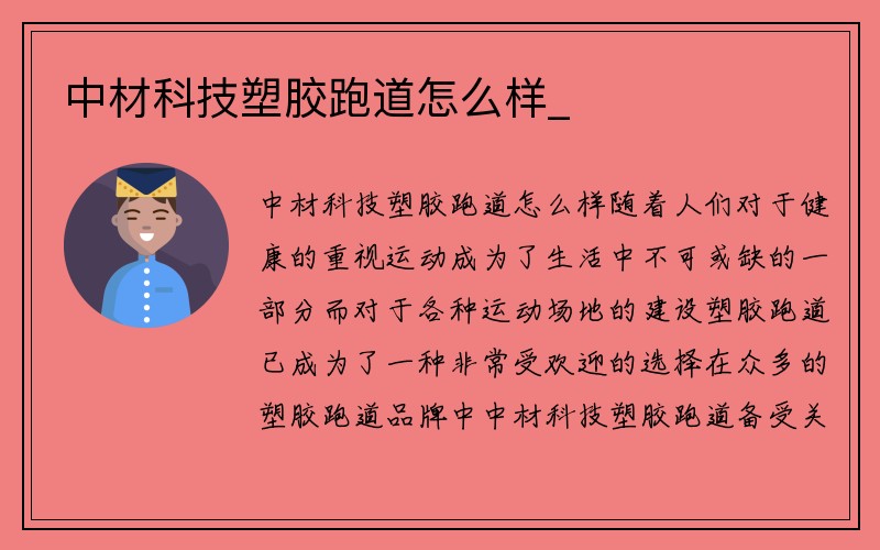 中材科技塑胶跑道怎么样_