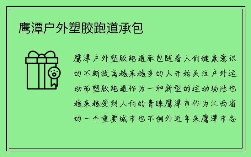 鹰潭户外塑胶跑道承包