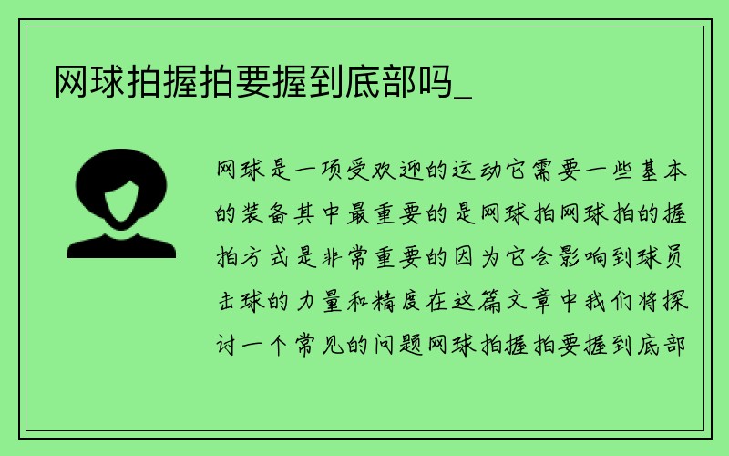 网球拍握拍要握到底部吗_