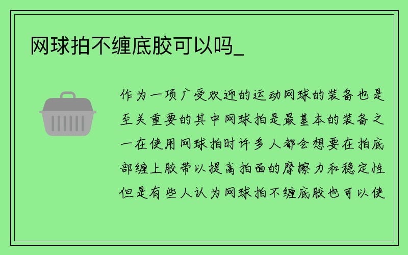 网球拍不缠底胶可以吗_