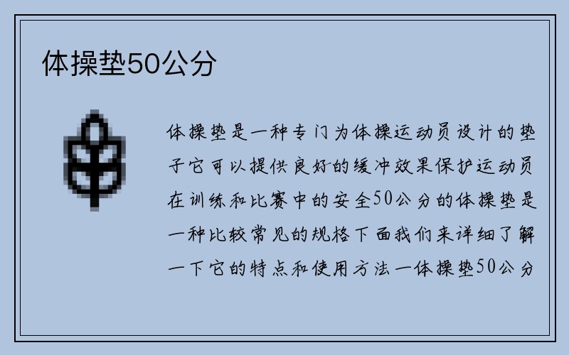 体操垫50公分