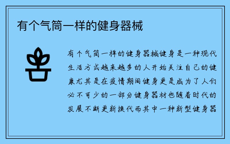 有个气筒一样的健身器械