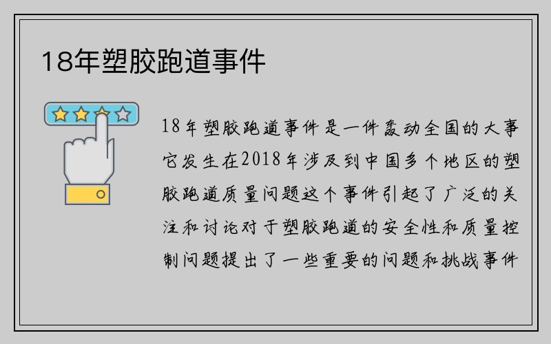 18年塑胶跑道事件