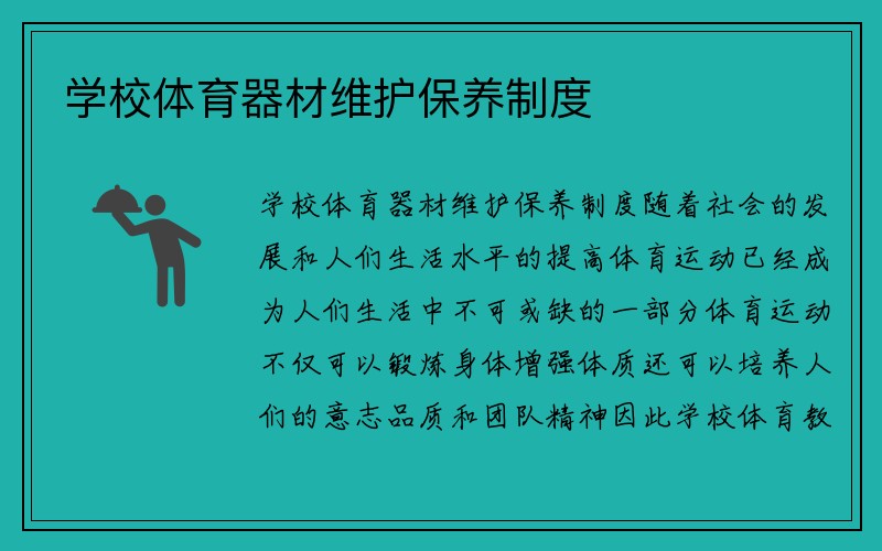 学校体育器材维护保养制度