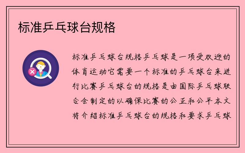 标准乒乓球台规格