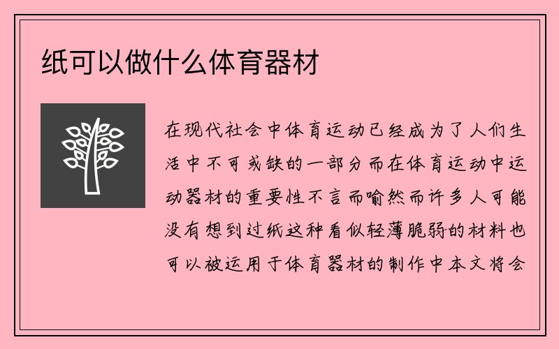 纸可以做什么体育器材