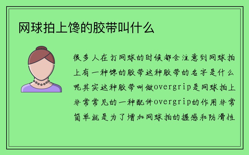 网球拍上馋的胶带叫什么