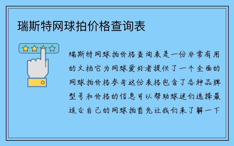 瑞斯特网球拍价格查询表