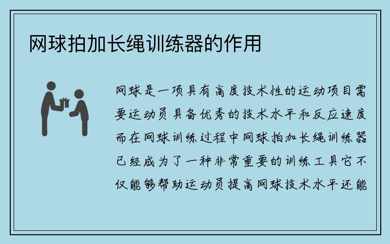 网球拍加长绳训练器的作用