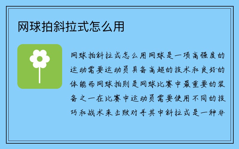 网球拍斜拉式怎么用