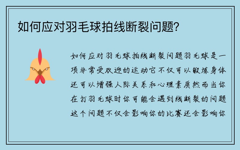 如何应对羽毛球拍线断裂问题？