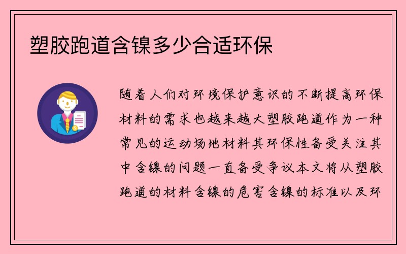 塑胶跑道含镍多少合适环保