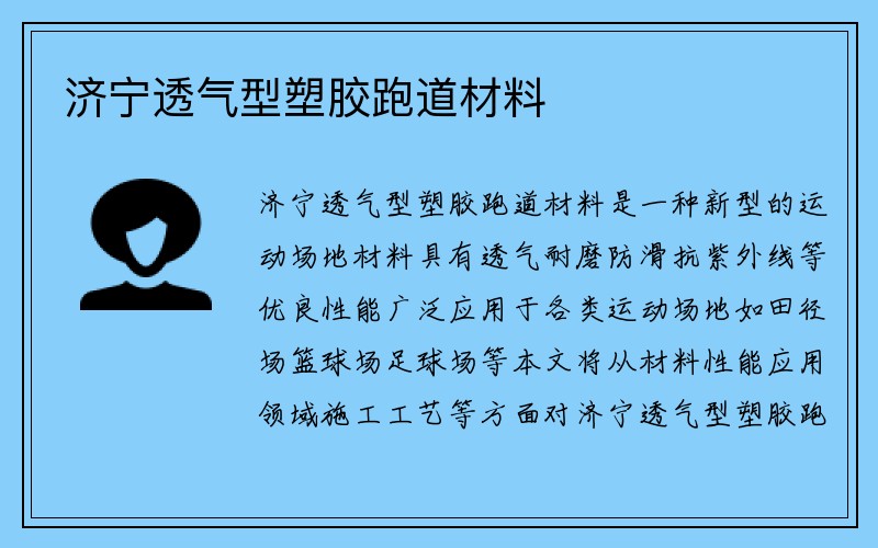 济宁透气型塑胶跑道材料