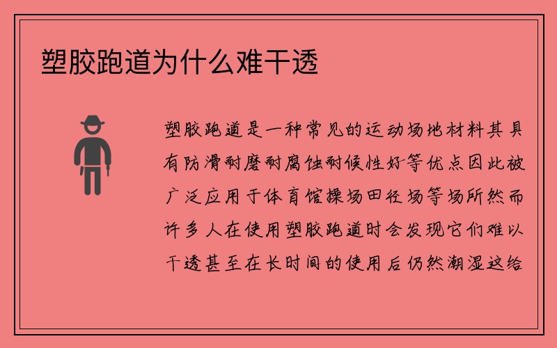 塑胶跑道为什么难干透