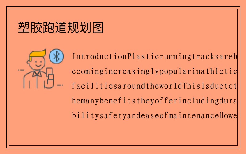 塑胶跑道规划图