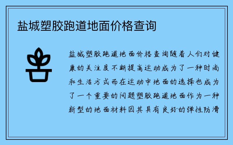 盐城塑胶跑道地面价格查询