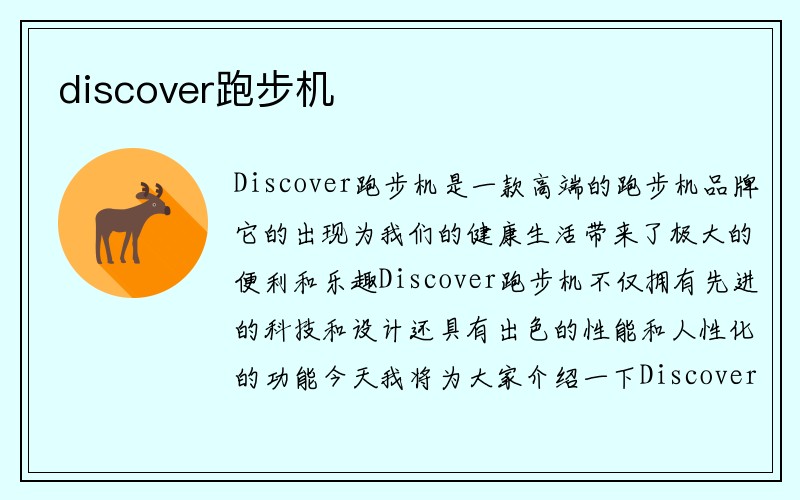 discover跑步机