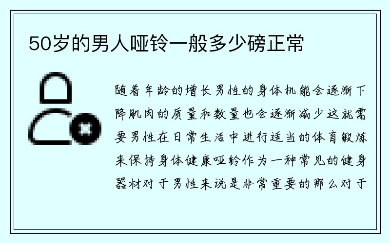 50岁的男人哑铃一般多少磅正常