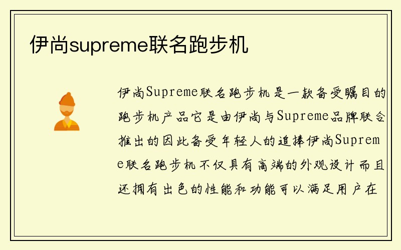 伊尚supreme联名跑步机