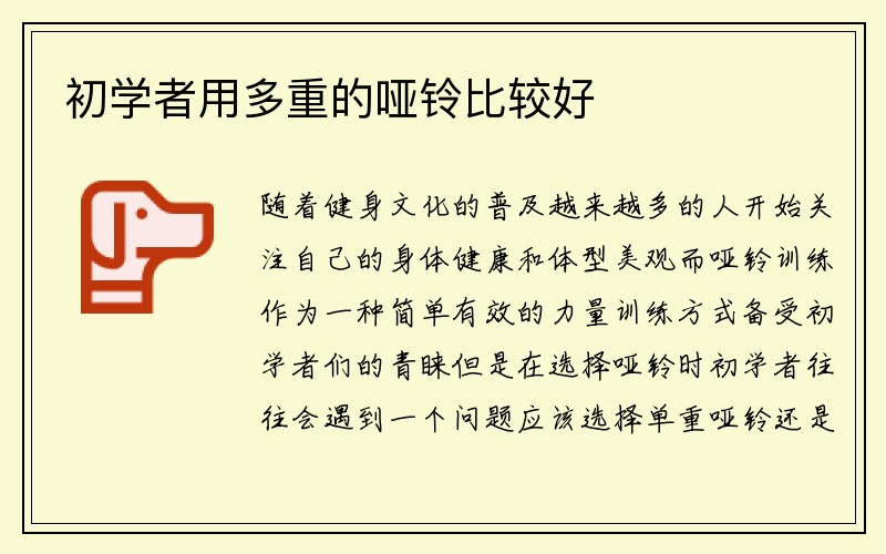 初学者用多重的哑铃比较好