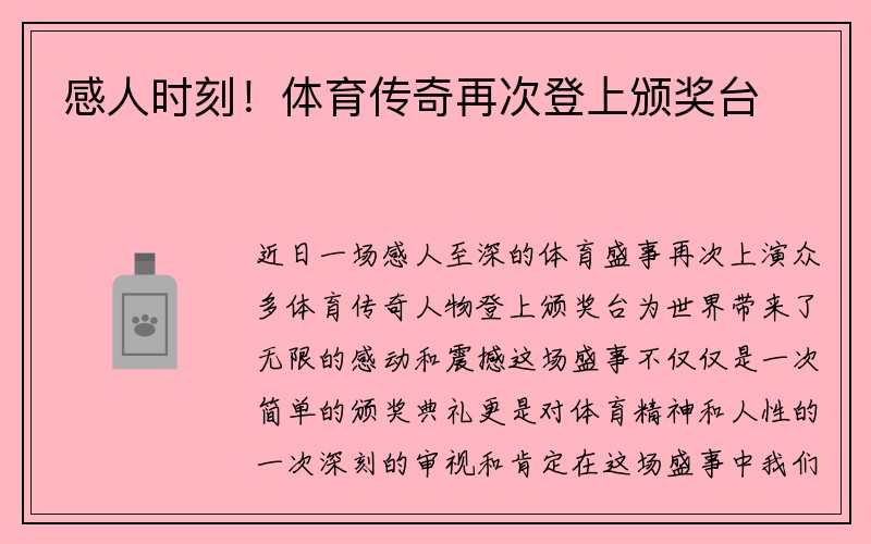 感人时刻！体育传奇再次登上颁奖台