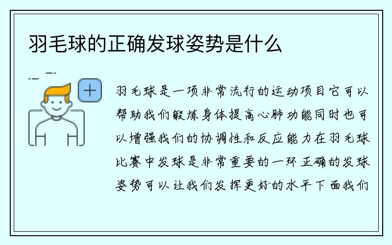 羽毛球的正确发球姿势是什么