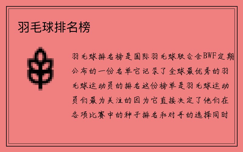 羽毛球排名榜