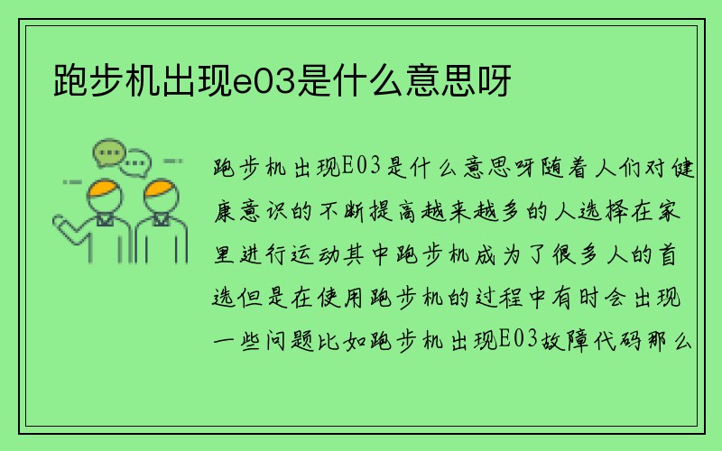 跑步机出现e03是什么意思呀