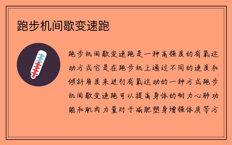 跑步机间歇变速跑