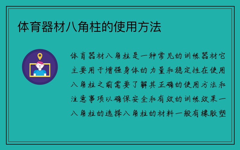 体育器材八角柱的使用方法