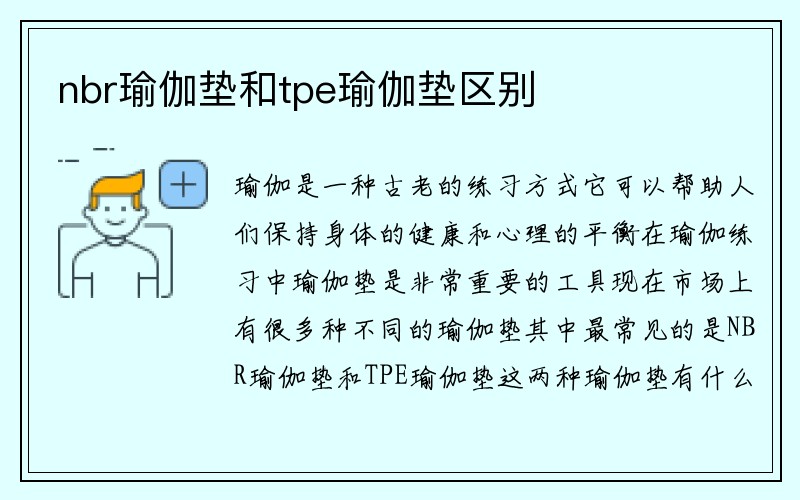 nbr瑜伽垫和tpe瑜伽垫区别