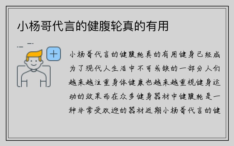 小杨哥代言的健腹轮真的有用