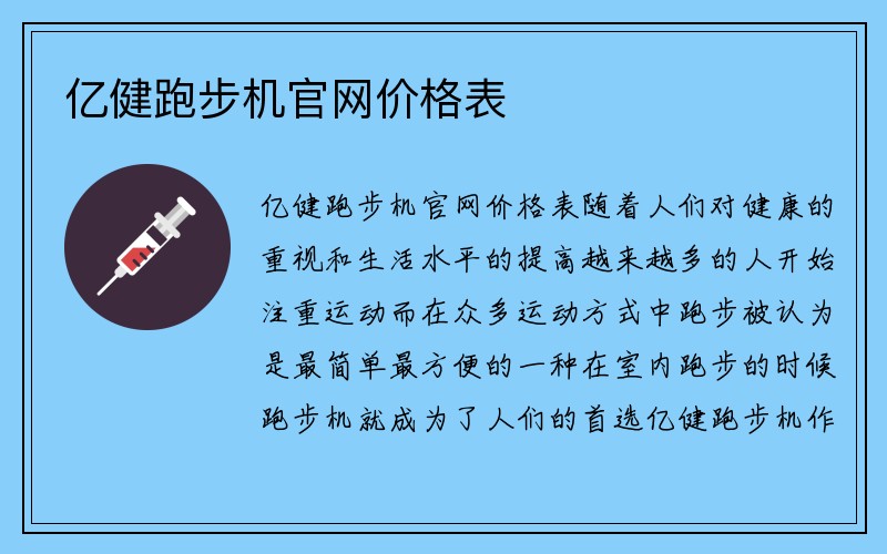 亿健跑步机官网价格表